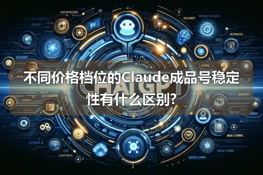 不同价格档位的Claude成品号稳定性有什么区别?