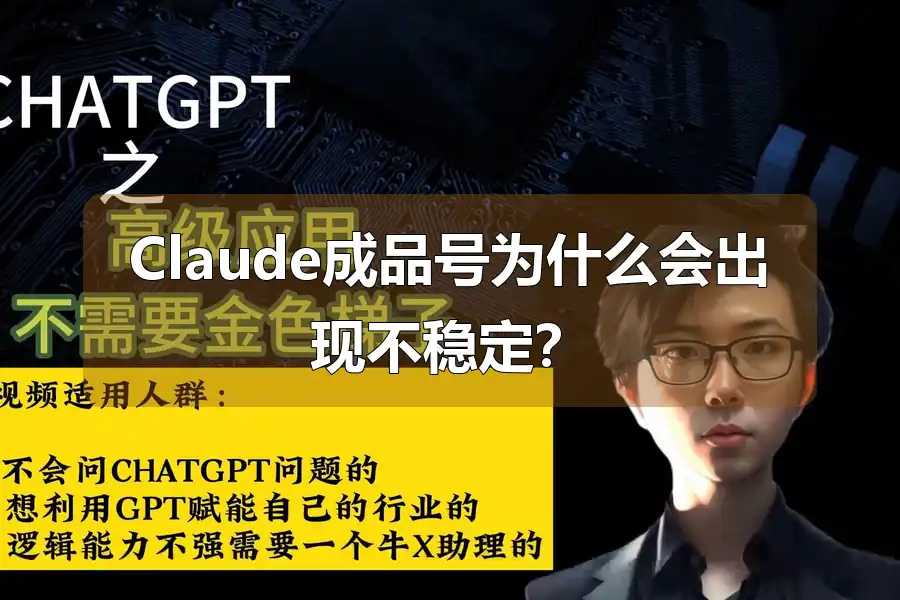 Claude成品号为什么会出现不稳定？