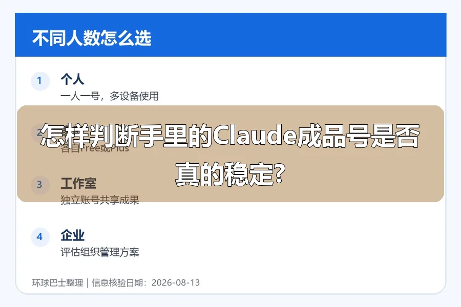 怎样判断手里的Claude成品号是否真的稳定?