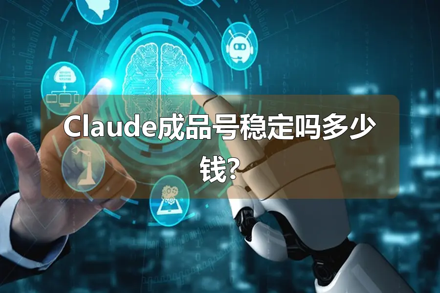 Claude成品号稳定吗多少钱?