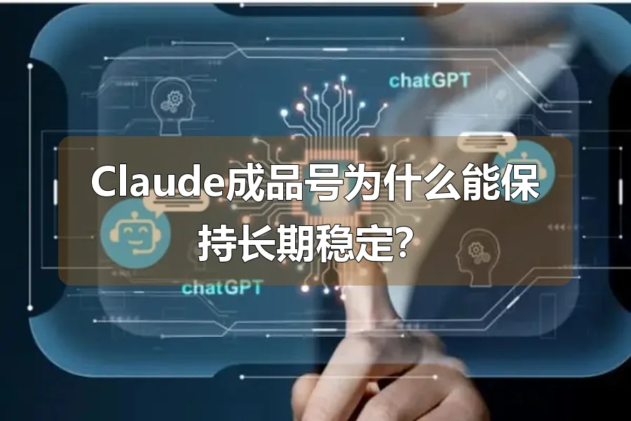 Claude成品号为什么能保持长期稳定？