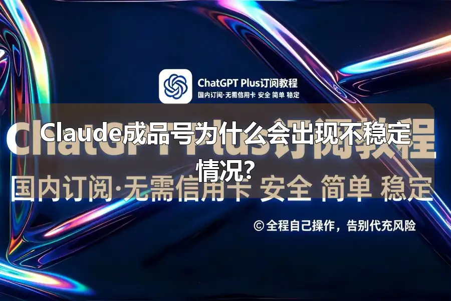 Claude成品号为什么会出现不稳定情况?