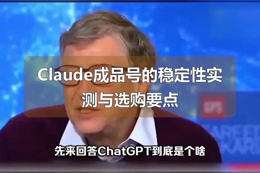 Claude成品号的稳定性实测与选购要点
