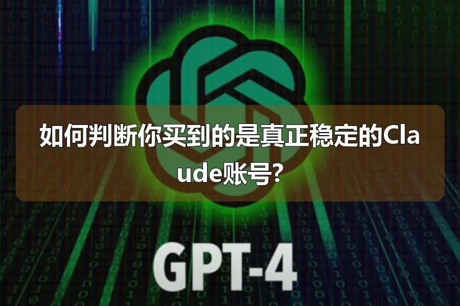 如何判断你买到的是真正稳定的Claude账号?