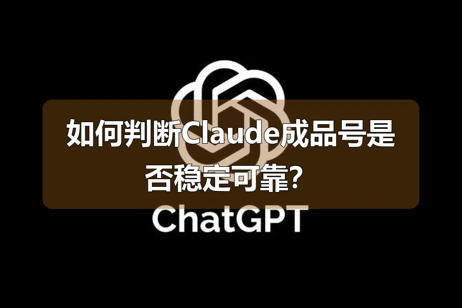如何判断Claude成品号是否稳定可靠？