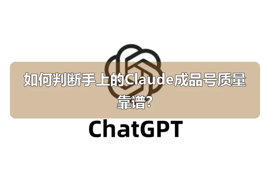 如何判断手上的Claude成品号质量靠谱?