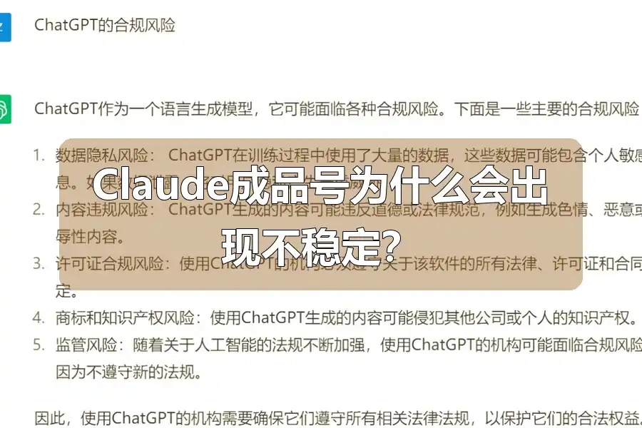 Claude成品号为什么会出现不稳定？